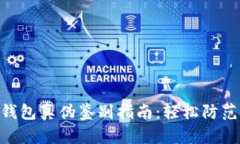 imToken钱包真伪鉴别指南：