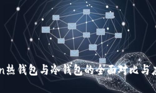 imToken热钱包与冷钱包的全面对比与应用解析