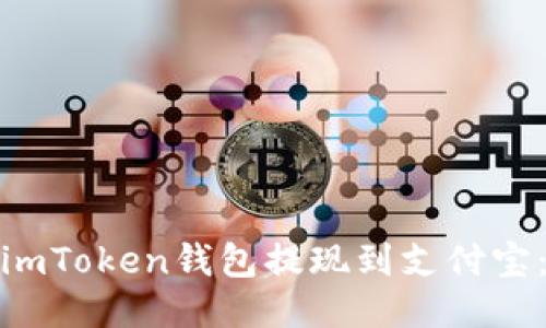 : 如何将imToken钱包提现到支付宝：详细指南