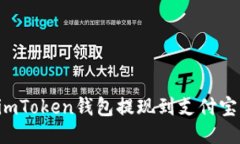 : 如何将imToken钱包提现到