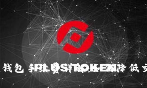 imToken钱包手续费详解：如何降低交易成本？