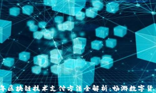 
2023年区块链技术支付方法全解析：畅游数字货币世界