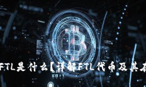 imToken钱包中的FTL是什么？详解FTL代币及其在imToken中的应用
