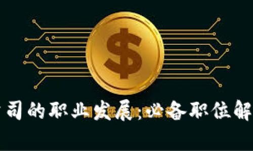 区块链交易公司的职业发展：必备职位解析与未来趋势