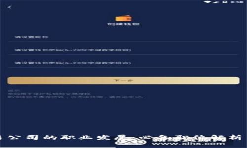 区块链交易公司的职业发展：必备职位解析与未来趋势