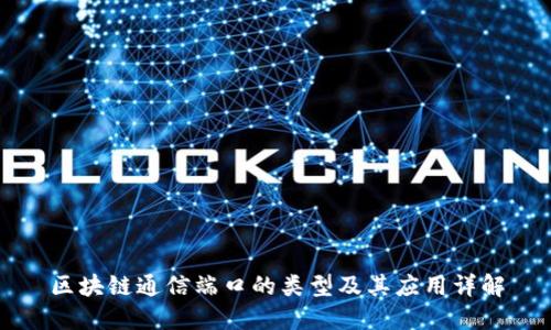 区块链通信端口的类型及其应用详解