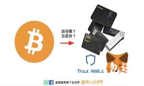 :
imToken钱包深度解析：冷钱包还是热钱包？