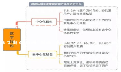
  区块链的密码技术解析: 安全性的基石/  

关键词
 guanjianci 区块链, 密码技术, 加密算法, 安全性/ guanjianci 

引言
随着区块链技术的快速发展，其安全性越来越受到重视。在区块链系统中，密码技术作为核心组成部分, 在确保数据的可信性、完整性和可用性方面发挥着至关重要的作用。本文将详细探讨区块链中的密码技术，包括加密算法、数字签名、哈希函数等关键概念，以及它们在区块链中的应用及重要性。

一、区块链的基本概念
区块链是一种分布式账本技术，它通过将数据分块并在多个节点之间进行复制和验证来实现信息的透明性和安全性。每个区块都包含一组交易记录，并通过密码学方法进行加密，从而确保数据的不可篡改性。

二、密码技术在区块链中的作用
密码技术在区块链中主要承担以下几个角色：
1. 确保数据安全性：密码技术通过加密手段保护数据，防止未授权访问和篡改。
2. 验证身份：通过数字签名等技术，帮助用户验证对方的身份，确保交易的真实性。
3. 数据完整性：哈希函数能够确保数据在传输过程中的完整性，一旦数据发生变化，其哈希值也会随之变化。

一、加密算法
加密算法是区块链中最基础的密码处理技术，主要分为对称加密和非对称加密。

h41. 对称加密/h4
对称加密是指加密和解密使用相同的密钥。虽然对称加密算法速度快、计算效率高，但其最大的问题在于密钥的分发安全性。常见的对称加密算法有DES、AES等。

h42. 非对称加密/h4
非对称加密也被称为公钥加密。它使用一对密钥，即公钥和私钥，公钥可以公开，私钥则由用户保管。非对称加密的优点是解决了密钥分发的问题，保证了数据的传输安全。常用的非对称加密算法包括RSA、ECC等。

二、数字签名
数字签名是通过对哈希值进行加密产生的一段信息，用于验证信息的来源和完整性。在区块链中，数字签名保证了交易的真实性，防止了伪造和二次支付的风险。

h41. 数字签名的工作原理/h4
在进行交易时，用户生成交易数据的哈希值，然后用自己的私钥进行加密，形成数字签名。接收方能够使用该用户的公钥解密数字签名，得到哈希值，并与交易数据生成的哈希值进行比较，以验证数据的真实性。

h42. 数字签名的应用/h4
在区块链中，每一笔交易都有数字签名，用户只有在签署交易后，才会被视为有效。通过这种方式，区块链确保了所有交易都是经过授权的，同时防止了任何未授权的访问。

三、哈希函数
哈希函数是将数据转换为固定长度的散列值的一种算法，广泛应用于区块链的各个方面，如区块验证和数据完整性检查。

h41. 哈希函数的性质/h4
一个好的哈希函数应具备以下几个特点：
1) 散列值固定长度：无论输入数据大小如何，输出的哈希值都是固定长度。
2) 不可逆：从散列值无法反向推导出原始数据。
3) 冲突抵抗：两个不同的数据不应该有相同的哈希值。

h42. SHA-256和其他哈希算法/h4
在区块链中，SHA-256是最常用的哈希算法之一，它生成256位的哈希值，广泛应用于比特币等加密货币的交易处理过程中。此外，区块链也可能使用其它哈希算法，如RIPEMD、Whirlpool等。

四、共识机制与密码技术
共识机制是区块链网络中节点如何达成一致的重要手段。这一过程中，密码技术也发挥着重要作用。

h41. 工作量证明（PoW）/h4
工作量证明是区块链中最常见的共识机制之一。矿工通过解决复杂的数学难题来获得区块链的奖励，破解过程呼应了对密码算法的高效利用。

h42. 权益证明（PoS）/h4
权益证明通过选择持有大量代币的用户参与网络验证，降低了对计算能力的需求，虽然它也运用了密码技术，但对资源的消耗较低。

结论
密码技术是区块链安全性的基础，为其提供了必要的数据保护、身份验证和完整性保障。在未来，随着区块链技术的不断发展，密码技术将面临新的挑战和机遇。因此，了解并运用相关的密码技术，将能有效提升区块链系统的安全性。

相关问题
1. 区块链中的密钥管理如何进行？
密钥管理是区块链安全性的重要部分。用户如何保护自己的私钥，直接关系到其数字资产的安全。密钥的存储应该采取合适的方法，如硬件钱包、纸质钱包等。此外，用户应定期更新密钥，并避免在不可靠的环境中使用私钥，从而提升安全性。

2. 为什么哈希函数在区块链中是不可或缺的？
由于哈希函数是将任意大小的数据映射为固定长度的输出，且不可逆，因此在保证数据的完整性和安全性方面发挥了重要作用。任何对数据的细微修改都会导致其哈希值发生巨大变化，这使得链中数据的篡改变得极其困难，从而加强了区块链的整体安全性。

3. 区块链中的数字签名是否足够安全？
虽然数字签名在当前技术条件下提供了很好的安全保障，但随着技术的进步，特别是量子计算的发展，数字签名的安全性也面临了新的挑战。因此，未来需要开发更为先进的签名算法，以应对潜在的安全问题，并保护交易的真实性和安全性。

4. 如何评估区块链系统的安全性？
评估区块链系统的安全性可以通过多个方面来进行，包括对其加密算法的强度评估、共识机制的效率分析、以及对可能的安全漏洞进行测试。此外，对区块链节点的身份验证机制和密钥管理策略的评估，也能显著影响其整体安全性。

以上是有关区块链密码技术及其重要性的详细分析，本文结构清晰，并希望能为读者提供有价值的信息和见解。