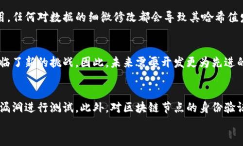 
  区块链的密码技术解析: 安全性的基石/  

关键词
 guanjianci 区块链, 密码技术, 加密算法, 安全性/ guanjianci 

引言
随着区块链技术的快速发展，其安全性越来越受到重视。在区块链系统中，密码技术作为核心组成部分, 在确保数据的可信性、完整性和可用性方面发挥着至关重要的作用。本文将详细探讨区块链中的密码技术，包括加密算法、数字签名、哈希函数等关键概念，以及它们在区块链中的应用及重要性。

一、区块链的基本概念
区块链是一种分布式账本技术，它通过将数据分块并在多个节点之间进行复制和验证来实现信息的透明性和安全性。每个区块都包含一组交易记录，并通过密码学方法进行加密，从而确保数据的不可篡改性。

二、密码技术在区块链中的作用
密码技术在区块链中主要承担以下几个角色：
1. 确保数据安全性：密码技术通过加密手段保护数据，防止未授权访问和篡改。
2. 验证身份：通过数字签名等技术，帮助用户验证对方的身份，确保交易的真实性。
3. 数据完整性：哈希函数能够确保数据在传输过程中的完整性，一旦数据发生变化，其哈希值也会随之变化。

一、加密算法
加密算法是区块链中最基础的密码处理技术，主要分为对称加密和非对称加密。

h41. 对称加密/h4
对称加密是指加密和解密使用相同的密钥。虽然对称加密算法速度快、计算效率高，但其最大的问题在于密钥的分发安全性。常见的对称加密算法有DES、AES等。

h42. 非对称加密/h4
非对称加密也被称为公钥加密。它使用一对密钥，即公钥和私钥，公钥可以公开，私钥则由用户保管。非对称加密的优点是解决了密钥分发的问题，保证了数据的传输安全。常用的非对称加密算法包括RSA、ECC等。

二、数字签名
数字签名是通过对哈希值进行加密产生的一段信息，用于验证信息的来源和完整性。在区块链中，数字签名保证了交易的真实性，防止了伪造和二次支付的风险。

h41. 数字签名的工作原理/h4
在进行交易时，用户生成交易数据的哈希值，然后用自己的私钥进行加密，形成数字签名。接收方能够使用该用户的公钥解密数字签名，得到哈希值，并与交易数据生成的哈希值进行比较，以验证数据的真实性。

h42. 数字签名的应用/h4
在区块链中，每一笔交易都有数字签名，用户只有在签署交易后，才会被视为有效。通过这种方式，区块链确保了所有交易都是经过授权的，同时防止了任何未授权的访问。

三、哈希函数
哈希函数是将数据转换为固定长度的散列值的一种算法，广泛应用于区块链的各个方面，如区块验证和数据完整性检查。

h41. 哈希函数的性质/h4
一个好的哈希函数应具备以下几个特点：
1) 散列值固定长度：无论输入数据大小如何，输出的哈希值都是固定长度。
2) 不可逆：从散列值无法反向推导出原始数据。
3) 冲突抵抗：两个不同的数据不应该有相同的哈希值。

h42. SHA-256和其他哈希算法/h4
在区块链中，SHA-256是最常用的哈希算法之一，它生成256位的哈希值，广泛应用于比特币等加密货币的交易处理过程中。此外，区块链也可能使用其它哈希算法，如RIPEMD、Whirlpool等。

四、共识机制与密码技术
共识机制是区块链网络中节点如何达成一致的重要手段。这一过程中，密码技术也发挥着重要作用。

h41. 工作量证明（PoW）/h4
工作量证明是区块链中最常见的共识机制之一。矿工通过解决复杂的数学难题来获得区块链的奖励，破解过程呼应了对密码算法的高效利用。

h42. 权益证明（PoS）/h4
权益证明通过选择持有大量代币的用户参与网络验证，降低了对计算能力的需求，虽然它也运用了密码技术，但对资源的消耗较低。

结论
密码技术是区块链安全性的基础，为其提供了必要的数据保护、身份验证和完整性保障。在未来，随着区块链技术的不断发展，密码技术将面临新的挑战和机遇。因此，了解并运用相关的密码技术，将能有效提升区块链系统的安全性。

相关问题
1. 区块链中的密钥管理如何进行？
密钥管理是区块链安全性的重要部分。用户如何保护自己的私钥，直接关系到其数字资产的安全。密钥的存储应该采取合适的方法，如硬件钱包、纸质钱包等。此外，用户应定期更新密钥，并避免在不可靠的环境中使用私钥，从而提升安全性。

2. 为什么哈希函数在区块链中是不可或缺的？
由于哈希函数是将任意大小的数据映射为固定长度的输出，且不可逆，因此在保证数据的完整性和安全性方面发挥了重要作用。任何对数据的细微修改都会导致其哈希值发生巨大变化，这使得链中数据的篡改变得极其困难，从而加强了区块链的整体安全性。

3. 区块链中的数字签名是否足够安全？
虽然数字签名在当前技术条件下提供了很好的安全保障，但随着技术的进步，特别是量子计算的发展，数字签名的安全性也面临了新的挑战。因此，未来需要开发更为先进的签名算法，以应对潜在的安全问题，并保护交易的真实性和安全性。

4. 如何评估区块链系统的安全性？
评估区块链系统的安全性可以通过多个方面来进行，包括对其加密算法的强度评估、共识机制的效率分析、以及对可能的安全漏洞进行测试。此外，对区块链节点的身份验证机制和密钥管理策略的评估，也能显著影响其整体安全性。

以上是有关区块链密码技术及其重要性的详细分析，本文结构清晰，并希望能为读者提供有价值的信息和见解。