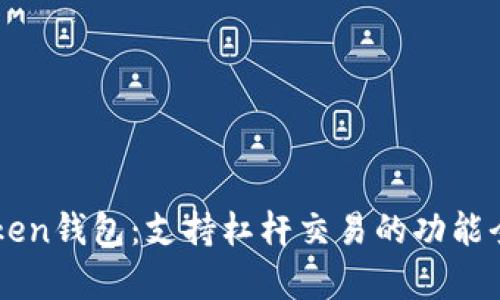 imToken钱包：支持杠杆交易的功能全解析