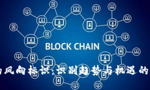 区块链的风向标识：识别趋势与机遇的关键要素