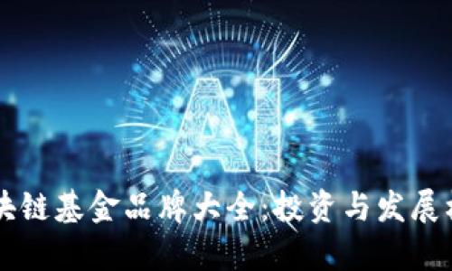 云南区块链基金品牌大全：投资与发展机会解析