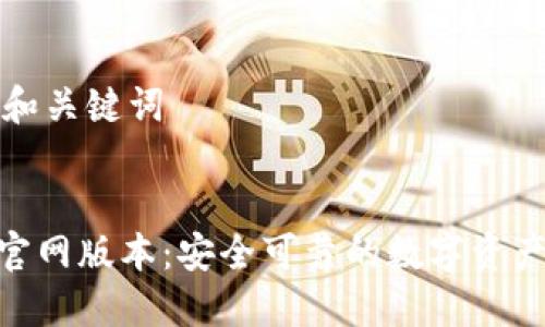 思考推广和关键词


imToken官网版本：安全可靠的数字资产管理工具