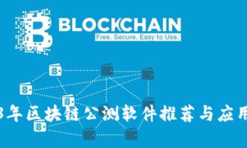 2023年区块链公测软件推荐与应用解析