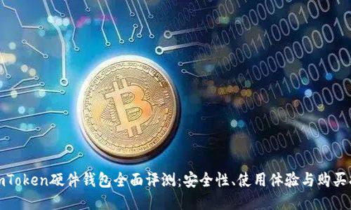 : imToken硬件钱包全面评测：安全性、使用体验与购买指南