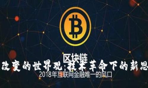 区块链改变的世界观：技术革命下的新思维模式