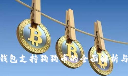 imToken钱包支持狗狗币的全面解析与使用指南