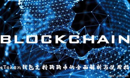 imToken钱包支持狗狗币的全面解析与使用指南