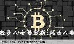 硅谷区块链投资人全景分