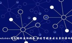 : imtoken钱包转账查询指南