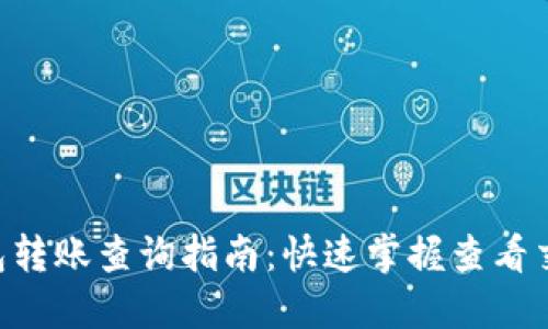 : imtoken钱包转账查询指南：快速掌握查看交易记录的技巧