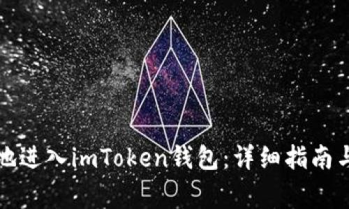 如何安全高效地进入imToken钱包：详细指南与常见问题解答