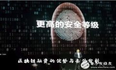 区块链融资的优势与条件