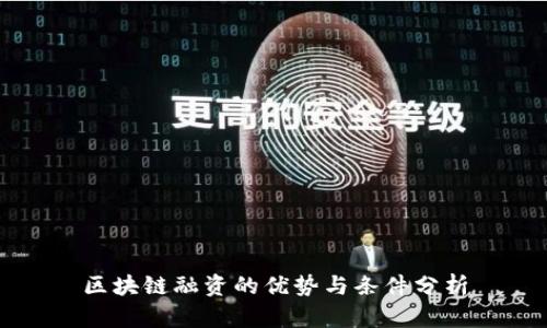 区块链融资的优势与条件分析