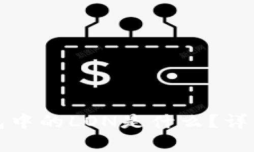 ImToken钱包中的LON是什么？详细解析与应用