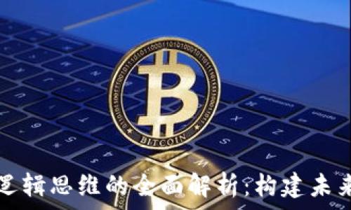   
区块链核心逻辑思维的全面解析：构建未来的数字信任