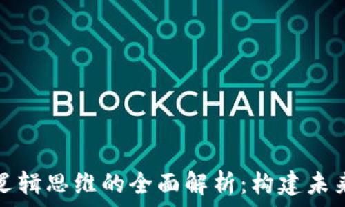   
区块链核心逻辑思维的全面解析：构建未来的数字信任