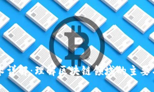 区块链技术详解：理解区块链领域的主要名词与类型