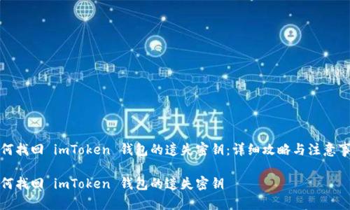如何找回 imToken 钱包的遗失密钥：详细攻略与注意事项

如何找回 imToken 钱包的遗失密钥