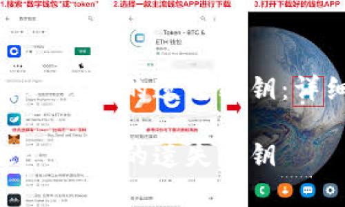 如何找回 imToken 钱包的遗失密钥：详细攻略与注意事项

如何找回 imToken 钱包的遗失密钥