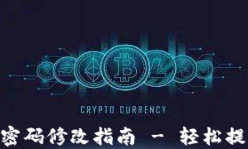 
imToken钱包密码修改指南 - 轻松提升资产安全性