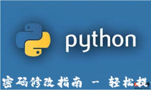 
imToken钱包密码修改指南 - 轻松提升资产安全性