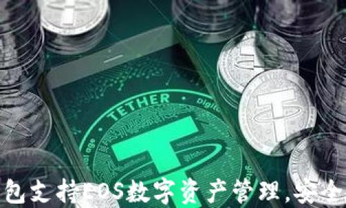 
Imtoken钱包支持EOS数字资产管理，安全便捷的选择