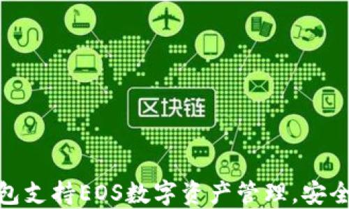 
Imtoken钱包支持EOS数字资产管理，安全便捷的选择