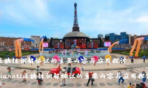 区块链调解协议的主要内容与应用探讨

bianoti区块链调解协议的主要内容与应用探讨