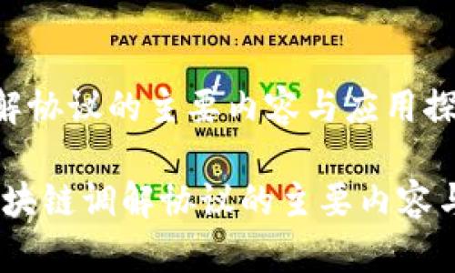 区块链调解协议的主要内容与应用探讨
bianoti区块链调解协议的主要内容与应用探讨