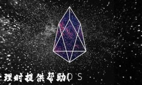 
  imToken钱包糖果空投：如何获取和使用？ / 

关键词：
 guanjianci imToken钱包, 糖果空投, 数字资产, 加密货币 /guanjianci 

---

什么是imToken钱包？
imToken钱包是一款功能强大且安全的数字资产管理工具，支持多种区块链资产的存储和管理。它不仅为用户提供了安全、便捷的加密货币存储解决方案，还集成了去中心化交易所（DEX）和去中心化金融（DeFi）应用，使用户能够轻松进行资产交易和投资。这款钱包广受欢迎，主要是由于它的用户友好界面和高安全性，适合各种层次的加密货币用户。
imToken钱包支持以太坊及其生态内的各类代币，同时也支持比特币等主流数字货币。用户可以通过私钥和助记词等多重安全机制来确保其资产的安全。此外，imToken还在不断更新和扩展其功能，以适应区块链技术的发展和市场的需求。

什么是糖果空投？
糖果空投是一种市场营销策略，通常用于提高加密货币项目的知名度和吸引用户的关注。在糖果空投中，项目方会向网络用户免费赠送一定数量的代币，以激励用户参与项目的社区活动、推广产品或提供反馈。糖果空投的形式多种多样，一般包括用户注册、完成特定任务或关注社交媒体等方式。
糖果空投不仅帮助新用户了解项目，还能为其提供一定的代币，鼓励用户在未来参与交易或投资。对于项目方而言，这是一种有效的宣传手段，有助于扩大用户基础和提升市场份额。

如何获取imToken钱包的糖果空投？
想要获取imToken钱包的糖果空投，用户需遵循一定的流程。首先，确保你已经下载并安装了imToken钱包，并进行注册和设置。在获取空投之前，需要了解具体的空投活动规则，通常这些信息会在imToken的官方网站或者社交媒体平台发布。
获取糖果空投的一般步骤包括：
ul
    li注册和设置imToken钱包。/li
    li关注imToken的官方社交媒体渠道，获取最新的空投信息。/li
    li参与指定的活动，通常包括推广项目、发布内容或完成问卷调查等。/li
    li按照项目方的指示，提交相关信息并等待空投的代币发放。/li
/ul

如何使用imToken钱包内的糖果空投？
一旦成功获取糖果空投，用户可以在imToken钱包内查看和管理这些代币。如何使用这些代币取决于项目的具体设计。
以下是一般的使用建议：
ul
    li持有代币：用户可以选择长期持有这些代币，等待其价值上涨后再进行交易或投资。/li
    li交易：imToken钱包支持用户在去中心化交易所进行代币交易。用户可以根据市场行情，选择合适的时机进行买卖。/li
    li参与社区活动：一些项目会鼓励代币持有者参与社区治理或者投票，用户可以利用空投的代币参与这些活动。/li
    li了解项目：空投的代币通常与某个特定项目关联，用户可以多了解该项目的动态，积极参与其后续活动。/li
/ul

常见问题解析

问题一：如何判断一个糖果空投的可靠性？
在参与糖果空投时，用户需特别关注项目的可靠性，避免落入诈骗的陷阱。判断一个糖果空投的可靠性，可以从以下几个方面入手：
ol
    li项目背景：了解项目的团队背景，是否有相关行业的经验，以及项目成立的时间等信息。正规项目通常会在官方网站上提供团队的信息和社交媒体链接。/li
    li社区反馈：查看项目在社交媒体平台或加密货币论坛上的讨论，用户的反馈可以帮助你判断项目的口碑和可信度。/li
    li透明性：正规的项目会提供清晰的空投规则，通常包括如何参与、代币的分发时间等，而不应隐藏关键信息。/li
    li合约审计：已完成合约审计的项目更具可信性，可以通过一些专业网站查询合约是否经过了相关的审计。/li
/ol
在确认项目的可靠性后，再进行参与，可以有效避免受到不必要的损失。

问题二：糖果空投代币的价值由什么决定？
糖果空投代币的价值受多种因素影响，主要包括：
ol
    li市场需求：代币的供求关系直接影响其价值。若需求旺盛且供应有限，代币的价格通常会上涨。/li
    li项目发展前景：项目的技术更新、社区的活跃度和合适的商业模式都会影响投资者的信心，进而影响代币的市场价值。/li
    li合作与伙伴关系：项目与其他企业或区块链项目的合作情况将直接影响投资者的看法，良好的合作关系能提升代币的声誉和价值。/li
    li市场情绪：整体市场的走势也会影响各类代币的价格，当市场整体向好时，代币的价值可能随着上涨。/li
/ol
用户在获取糖果空投时需要关注这些因素，评估代币的长期价值与未来潜力。

问题三：imToken钱包的安全性如何？
imToken钱包被广泛认可的一个原因就是其高安全性。其安全机制主要包括：
ol
    li私钥存储：imToken采用本地存储私钥的方式，私钥不会上传到云端，从而降低了黑客攻击的风险。用户可以完全控制自己的资产。/li
    li助记词备份：用户在创建钱包时会生成助记词，用于后续的恢复钱包。imToken建议用户妥善保存助记词，以防意外情况导致资产丢失。/li
    li多重签名交易：imToken支持多重签名功能，为用户提供了更高的交易安全性。用户可以设置多个权限控制，提高资金的安全性。/li
    li定期更新：imToken团队会定期进行系统漏洞检测和用户安全的升级，确保其安全性始终处于较高水平。/li
/ol
尽管imToken钱包提供了多种安全措施，用户仍需自身增强安全意识，进行合理的风险防范，比如不随便点击网络链接，不向他人泄露自己私钥或助记词等。

问题四：如何选择合适的糖果空投参与？
选择合适的糖果空投参与，需要综合考虑多个因素，包括但不限于：
ol
    li个人兴趣与需求：了解哪些项目是你感兴趣的，与你的投资目标和风险承受能力相符。不必追求所有空投，而是要选择适合自己的。/li
    li社区活跃度：选择那些社区活跃、正面反馈多的项目，这通常意味着该项目受欢迎，并可能具有更好的发展潜力。/li
    li代币实用性：分析项目代币的具体应用场景和功能，看看这个代币能否在实际使用中带来价值，单纯的投机往往风险较高。/li
    li风险评估：认真评估参与空投项目的潜在风险，包括市场波动风险、项目进展不顺利等因素。选择那些有足够保障和支持的项目进行参与。/li
/ol
通过全面的分析和判断，选择到合适的糖果空投，不仅能降低风险，也可能获得更可观的收益。

---

上述内容覆盖了imToken钱包的糖果空投相关信息，同时也针对用户可能遇到的问题提供了详尽的解释与指导。希望能够为用户在参与空投和进行数字资产管理时提供帮助！