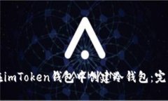 如何在imToken钱包中创建冷