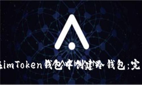 如何在imToken钱包中创建冷钱包：完整指南