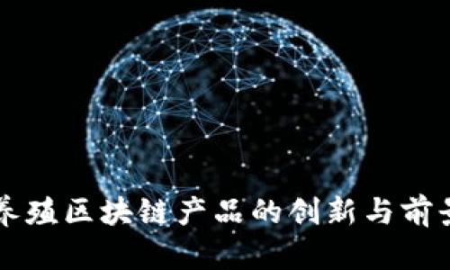 龟鳖养殖区块链产品的创新与前景探讨