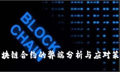 区块链合约的弊端分析与应对策略