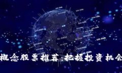 2023年区块链概念股票推荐