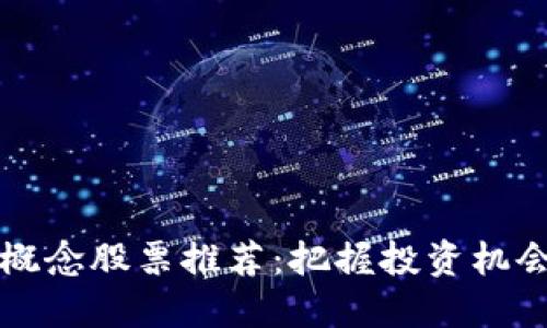 2023年区块链概念股票推荐：把握投资机会，抢占未来趋势