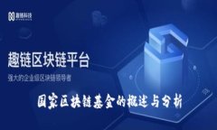 国家区块链基金的概述与