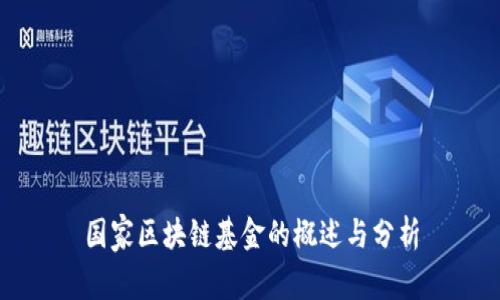 国家区块链基金的概述与分析