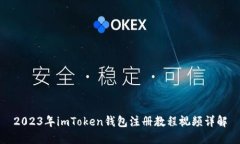 2023年imToken钱包注册教程视
